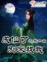 Bìa truyện Thành Tiên Liễu Biệt Lai Trảo Ngã (成仙了别来找我)