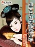 Bìa truyện Trọng Sinh Tại Khang Hi Sơ Niên (重生在康熙初年)