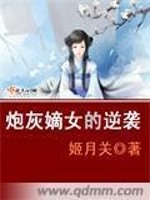 Bìa truyện Pháo Hôi Đích Nữ Đích Nghịch Tập (炮灰嫡女的逆袭)