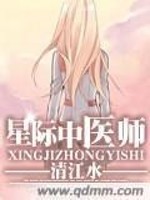 Bìa truyện Tinh Tế Trung Y Sư (星际中医师)