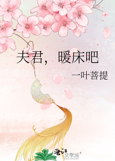 Bìa truyện Phu Quân Noãn Sàng Ba (夫君，暖床吧)