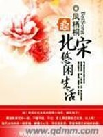 Bìa truyện Bắc Tống Du Nhàn Sinh Hoạt (北宋悠闲生活)