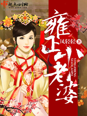 Bìa truyện Ung Chính Tiểu Lão Bà (雍正小老婆)