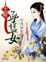 Bìa truyện Đại Minh Vô Diêm Nữ (大明无盐女)