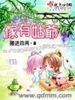 Bìa truyện Gia Hữu Cô Gia (家有姑爷)