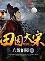 Bìa truyện Điền Viên Đại Tống (田园大宋)