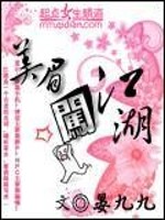 Bìa truyện Mĩ Mi Sấm Giang Hồ (美眉闯江湖)