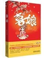 Bìa truyện Hỉ Nương (囍娘)
