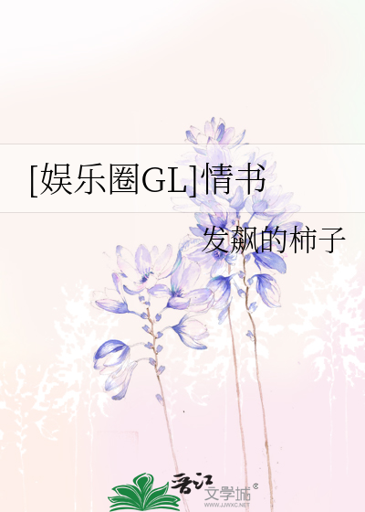 Bìa truyện Ngu Nhạc Quyển Gl Tình Thư ([娱乐圈GL]情书)