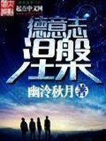 Bìa truyện Nhật Nhĩ Mạn Niết Bàn (日耳曼涅槃)