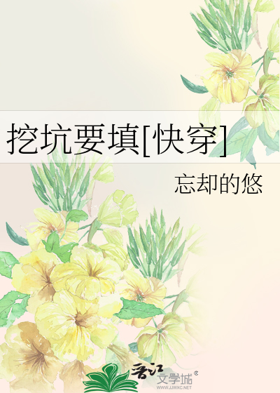 Bìa truyện Oạt Khanh Yếu Điền Khoái Xuyên (挖坑要填[快穿])