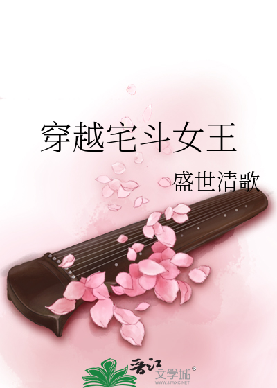 Bìa truyện Xuyên Việt Trạch Đấu Nữ Vương (穿越宅斗女王)