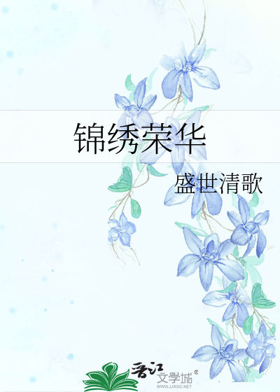Bìa truyện Cẩm Tú Vinh Hoa (锦绣荣华)