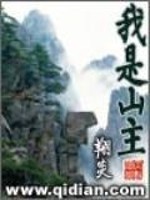 Bìa truyện Ngã Thị Sơn Chủ (我是山主)