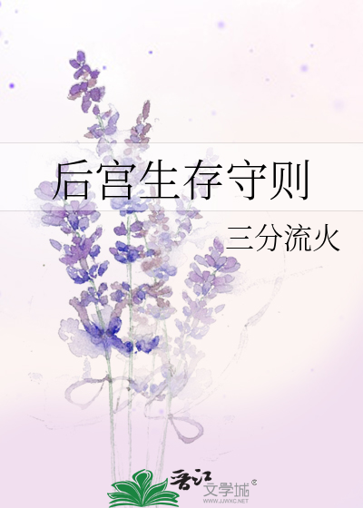 Bìa truyện Hậu Cung Sinh Tồn Thủ Tắc (后宫生存守则)