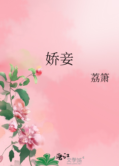 Bìa truyện Kiều Thiếp (娇妾)