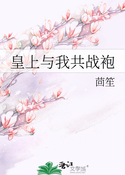 Bìa truyện Hoàng Thượng Dữ Ngã Cộng Chiến Bào (皇上与我共战袍)