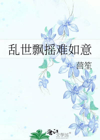 Bìa truyện Loạn Thế Phiêu Diêu Nan Như Ý (乱世飘摇难如意)