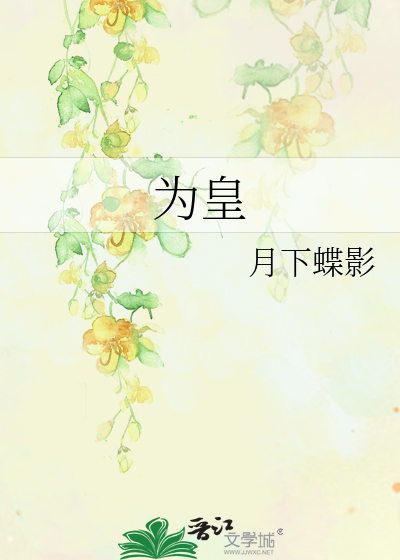 Bìa truyện Vi Hoàng (为皇)