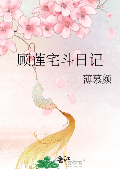 Bìa truyện Cố Liên Trạch Đấu Nhật Kí (顾莲宅斗日记)
