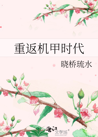 Bìa truyện Trọng Phản Cơ Giáp Thời Đại (重返机甲时代)