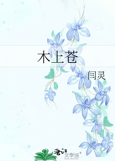 Bìa truyện Mộc Thượng Thương (木上苍)