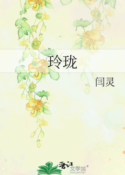 Bìa truyện Linh Lung (玲珑)