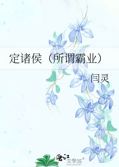 Bìa truyện Định Chư Hầu Sở Vị Bá Nghiệp (定诸侯（所谓霸业）)