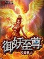 Bìa truyện Ngự Yêu Chí Tôn (御妖至尊)