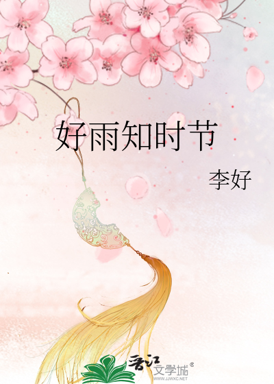 Bìa truyện Hảo Vũ Tri Thời Tiết (好雨知时节)