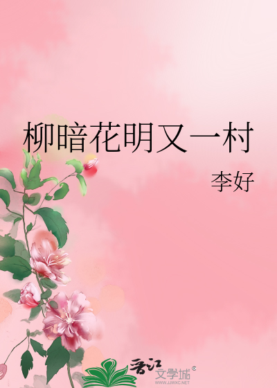 Bìa truyện Liễu Ám Hoa Minh Hựu Nhất Thôn (柳暗花明又一村)
