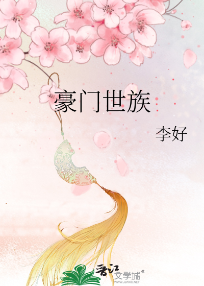 Bìa truyện Hào Môn Thế Tộc (豪门世族)