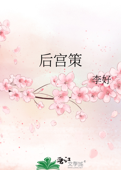 Bìa truyện Hậu Cung Sách (后宫策)