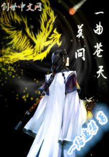 Bìa truyện Nhất Khúc Thương Thiên Mạc Vấn (一曲苍天莫问)