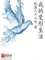 Bìa truyện Ngã Đích Biến Hình Sinh Hoạt (我的变形生活)
