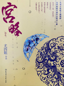 Bìa truyện Cung Lược (宫略)