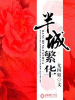 Bìa truyện Bán Thành Phồn Hoa (半城繁华)