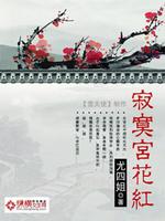 Bìa truyện Tịch Mịch Cung Hoa Hồng (寂寞宫花红)