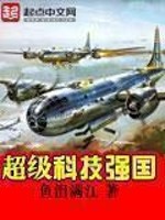 Bìa truyện Siêu Cấp Khoa Kĩ Cường Quốc (超级科技强国)