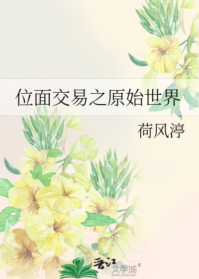 Bìa truyện Vị Diện Giao Dịch Chi Nguyên Thủy Thế Giới (位面交易之原始世界)