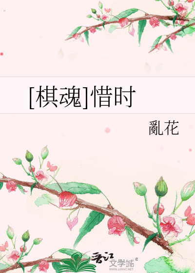Bìa truyện Kì Hồn Tích Thời ([棋魂]惜时)