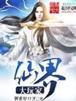 Bìa truyện Tiên Giới Đại Ngoạn Gia (仙界大玩家)