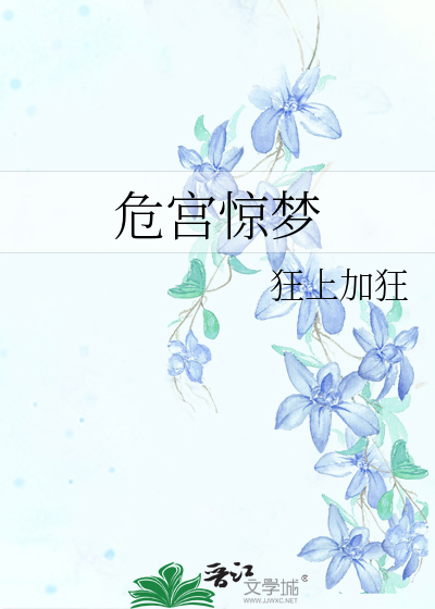 Bìa truyện Nguy Cung Kinh Mộng (危宫惊梦)