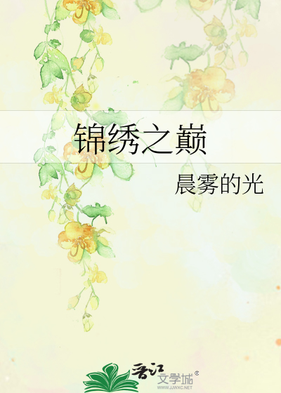 Bìa truyện Cẩm Tú Chi Điên (锦绣之巅)