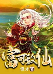 Bìa truyện Phú Khả Địch Tiên (富可敌仙)