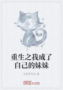 Bìa truyện Trọng Sinh Chi Ngã Thành Liễu Tự Kỷ Đích Muội Muội (重生之我成了自己的妹妹)