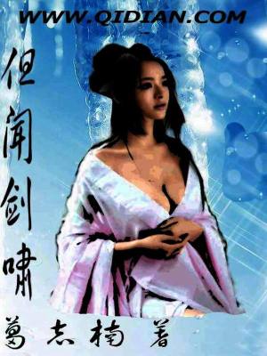 Bìa truyện Đãn Văn Kiếm Khiếu (但闻剑啸)