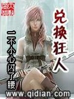 Bìa truyện Đoái Hoán Cuồng Nhân (兑换狂人)
