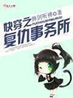 Bìa truyện Khoái Xuyên Chi Phục Cừu Sự Vụ Sở (快穿之复仇事务所)
