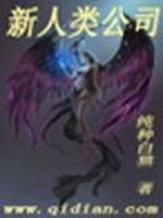 Bìa truyện Tân Nhân Loại Công Tư (新人类公司)